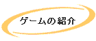 �Q�[���̏Љ�