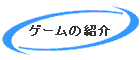 �Q�[���̏Љ�