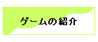 �Q�[���̏Љ�