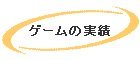 �Q�[���̎���