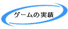 �Q�[���̎���