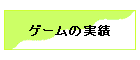 �Q�[���̎���