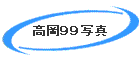�����X�X�ʐ^