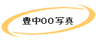 �L���O�O�ʐ^