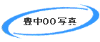 �L���O�O�ʐ^