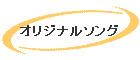 オリジナルソング