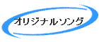 オリジナルソング