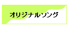 �I���W�i���\���O